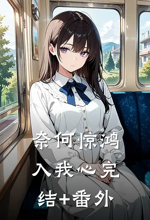 奈何惊鸿入我心完结+番外