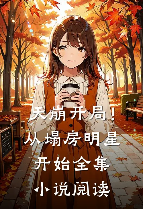 天崩开局!从塌房明星开始全集阅读