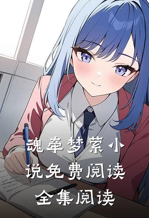魂牵梦萦小说免费阅读全集阅读