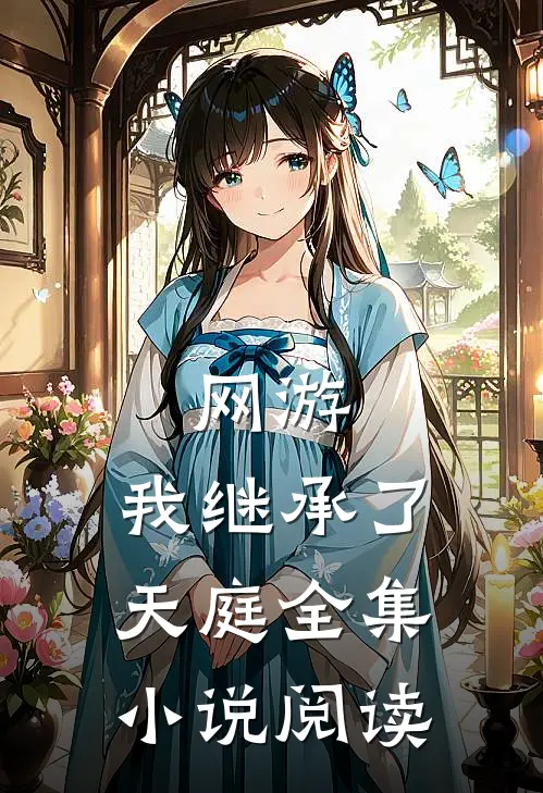 网游我继承了天庭全集阅读免费