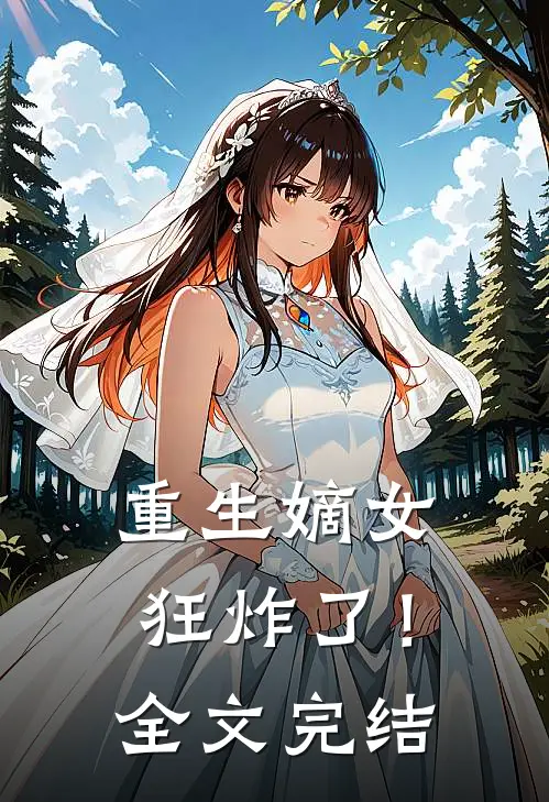 重生嫡女狂炸了!全文完结