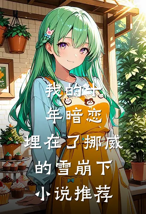 我的十年暗恋,埋在了挪威的雪崩下推荐阅读