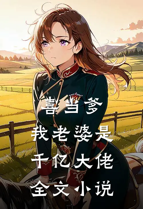 喜当爹我老婆是千亿大佬全文阅读
