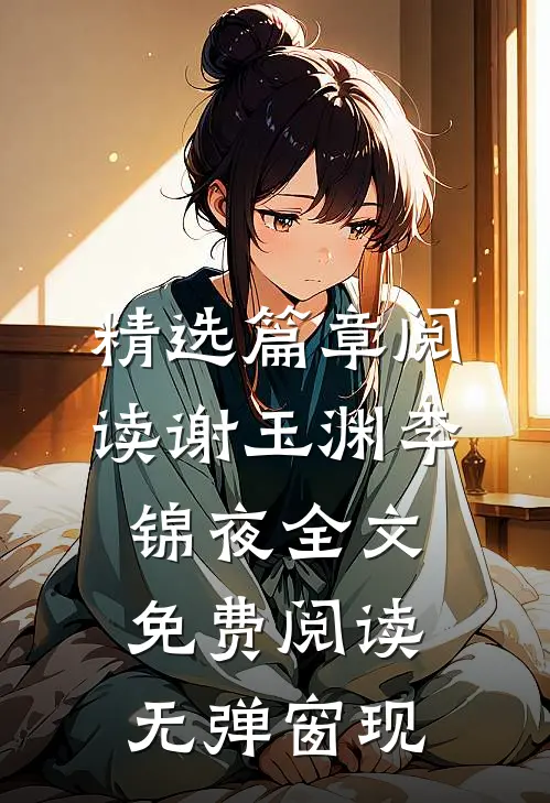 精选篇章阅读谢玉渊李锦夜全文免费阅读无弹窗 现