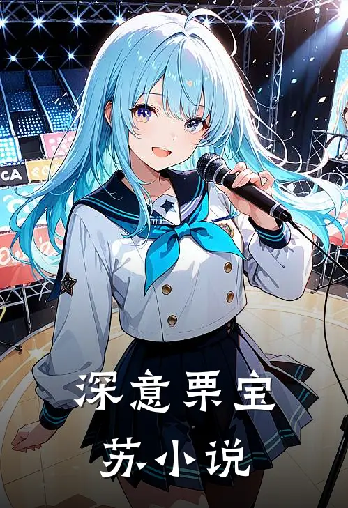 深意栗宝苏小说