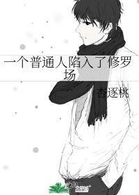 修为越高，自由越少，这合理吗？小说全文