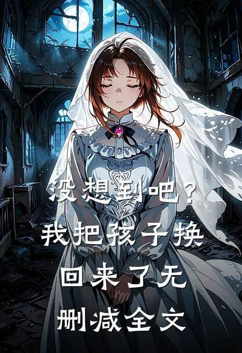 没想到吧?我把孩子换回来了无删减全文在线阅读