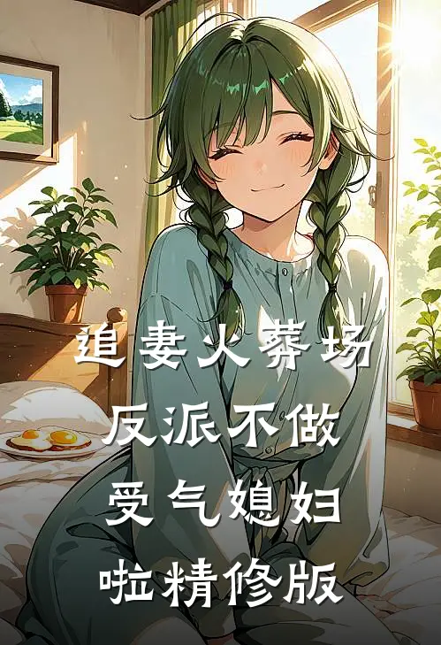 追妻火葬场：反派不做受气媳妇啦精修版
