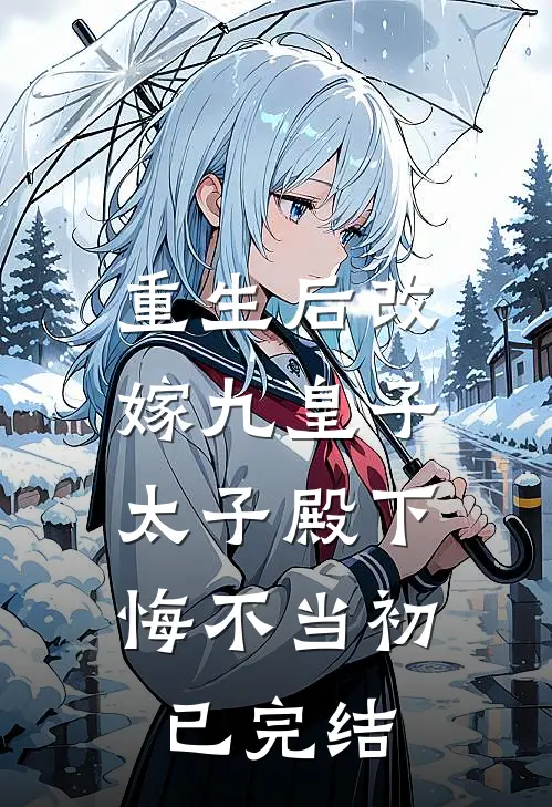 重生后改嫁九皇子,太子殿下悔不当初已完结漫画