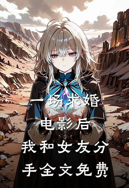 一场求婚后,我和女友分手全文免费