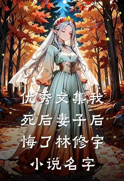 优秀文集我死后妻子后悔了林修宇名字是