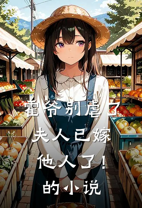霍爷别虐了,夫人已嫁他人了!的叫