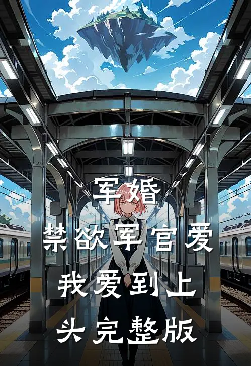军婚禁欲军官爱我爱到上头完整版