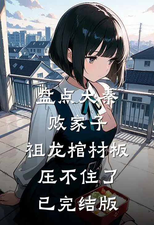 盘点大秦败家子，祖龙棺材板压不住了已完结版