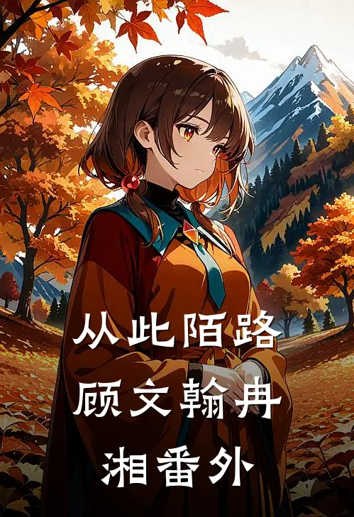 从此陌路顾文翰冉湘 番外