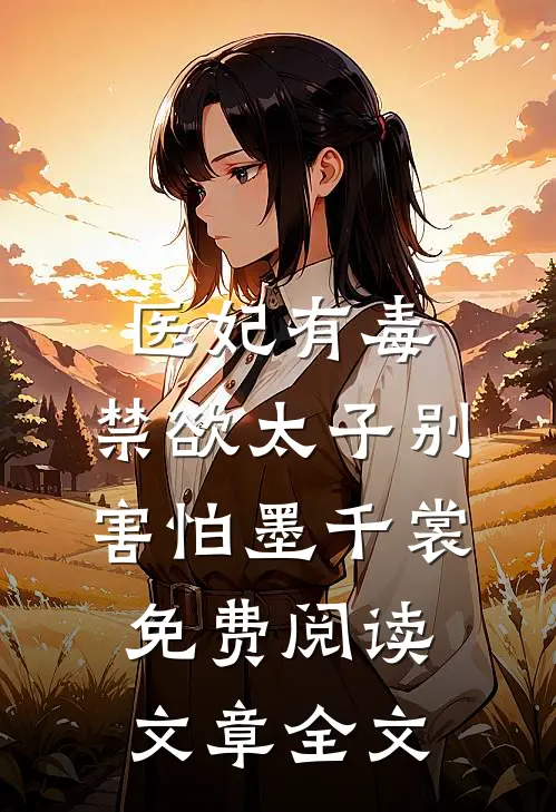 医妃有毒,禁欲太子别害怕墨千裳免费阅读文章全文