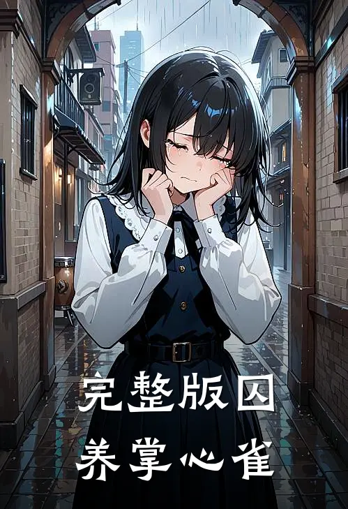 完整版囚养掌心雀