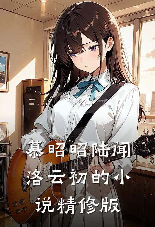 慕昭昭陆闻洛云初的小说精修版
