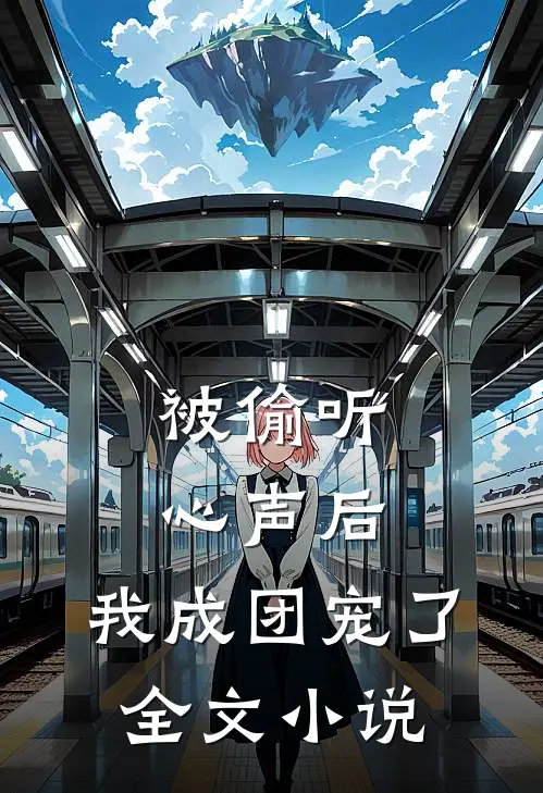 被偷听心声后，我成团宠了全文小说