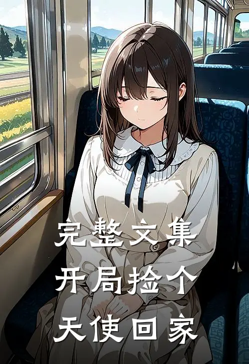 完整文集开局捡个天使回家免费阅读