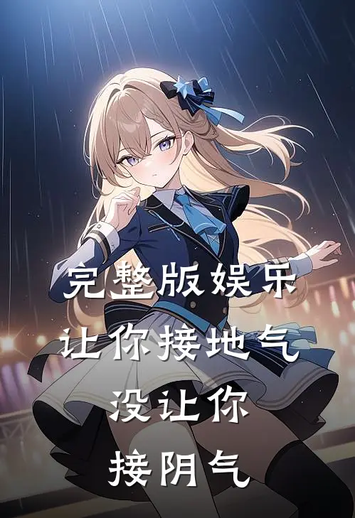 完整版娱乐：让你接地气，没让你接阴气