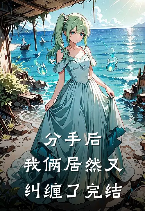 分手后,我俩居然又纠缠了完结