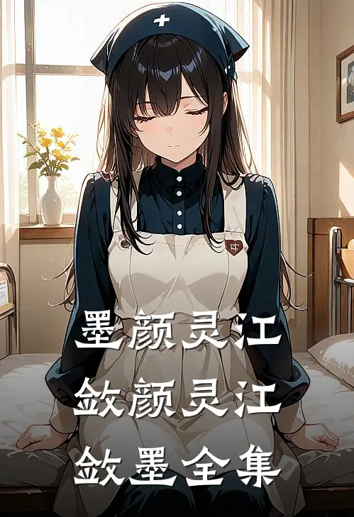 墨颜灵江敛颜灵江敛墨 全集
