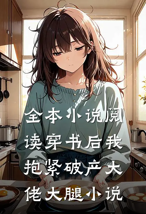全本小说阅读穿书后我抱紧破产大佬大腿小说