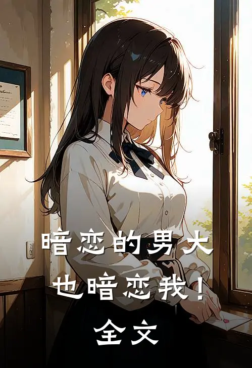 暗恋的男大也暗恋我!全文在线阅读