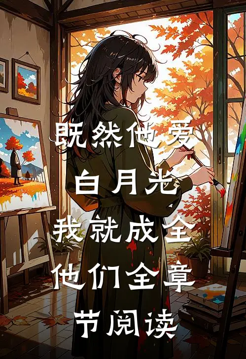 既然他爱白月光,我就成全他们全章节阅读