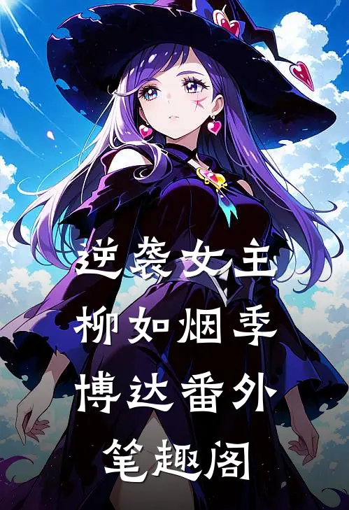 逆袭女主柳如烟季博达番外笔趣阁在线阅读