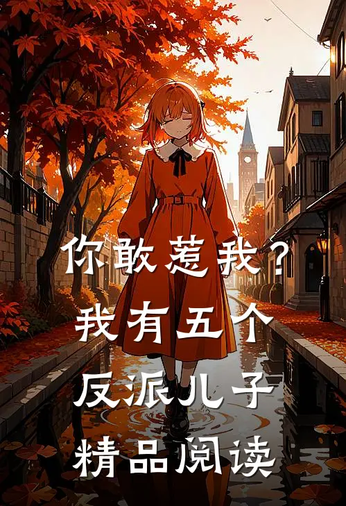 你敢惹我?我有五个反派儿子精品阅读全文