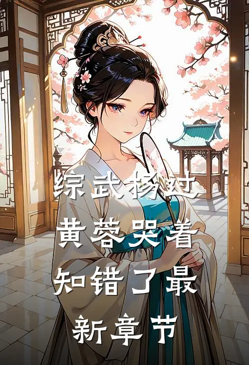 综武杨过黄蓉哭着知错了最新章节