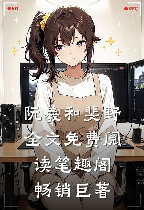 阮羲和斐野全文免费阅读笔趣阁畅销巨著