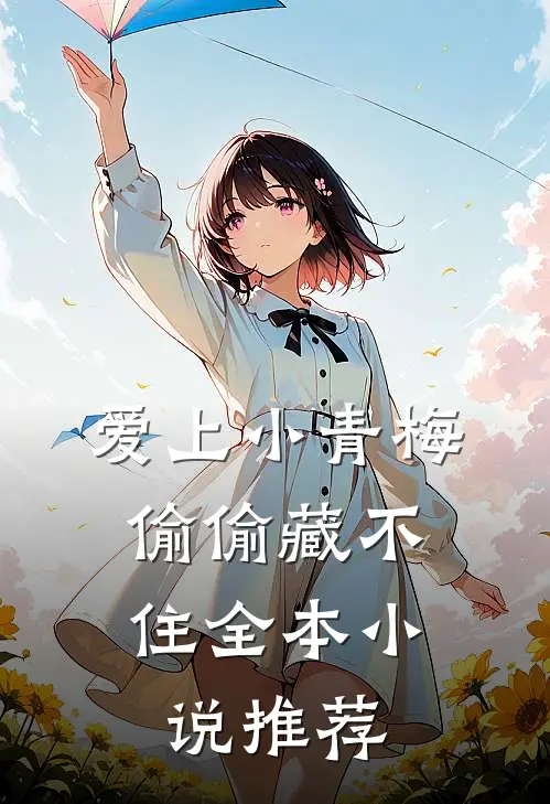 爱上小青梅,偷偷藏不住全本推荐免费阅读