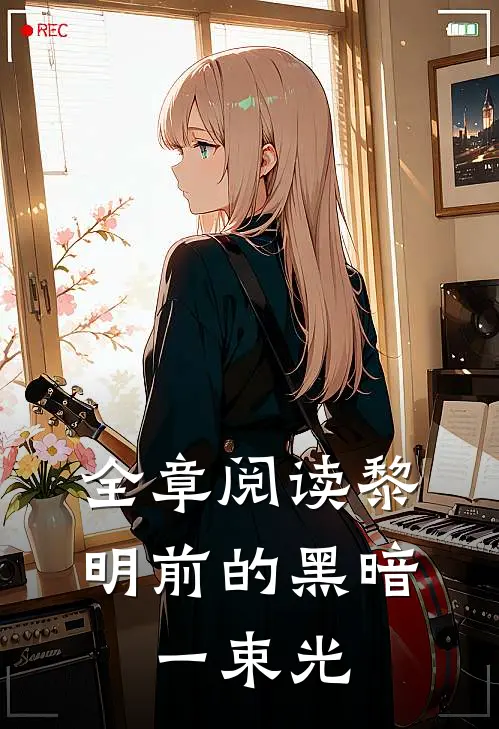全章阅读黎明前的黑暗一束光