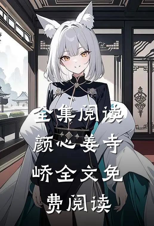 全集阅读颜心姜寺峤全文免费阅读