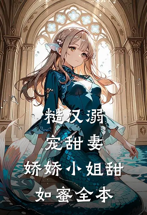 糙汉溺宠甜妻,娇娇小姐甜如蜜全本