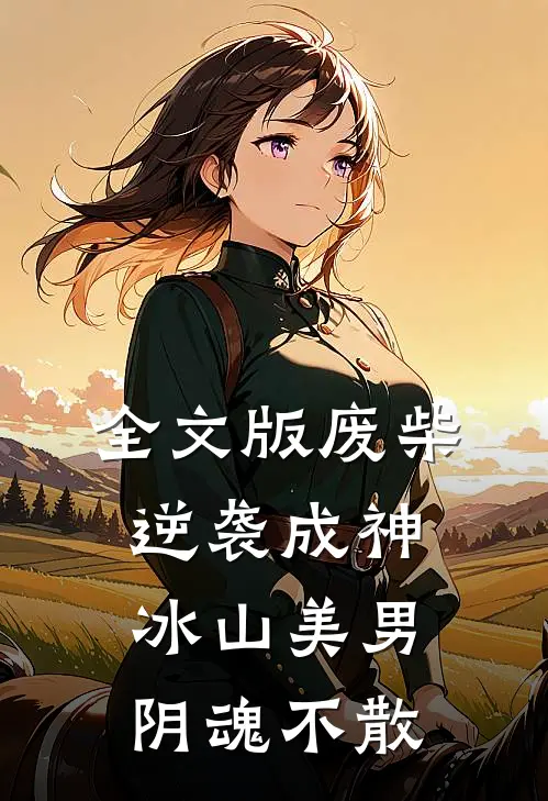 全文版废柴逆袭成神,冰山美男阴魂不散