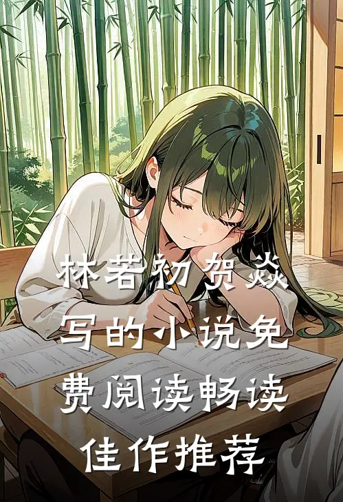 林若初贺焱写的小说免费阅读畅读佳作推荐