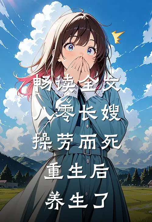 畅读全文八零长嫂操劳而死：重生后养生了