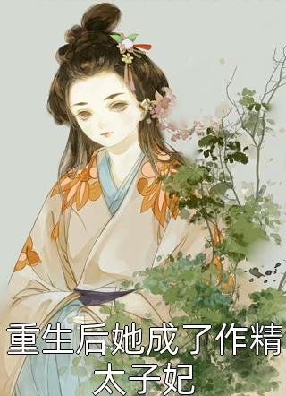 七零娇宠小作精结局+番外