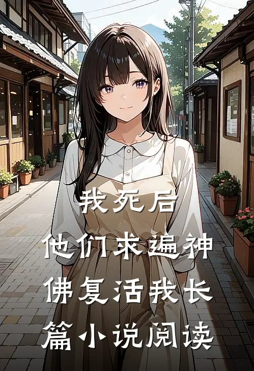 我死后,他们求遍神佛复活我长篇阅读