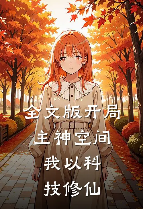 全文版开局主神空间,我以科技修仙为主