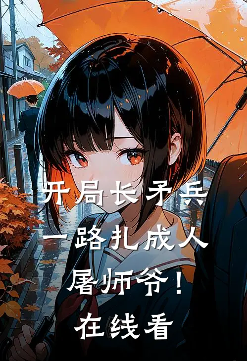开局长矛兵一路扎成人屠师爷!在线看免费