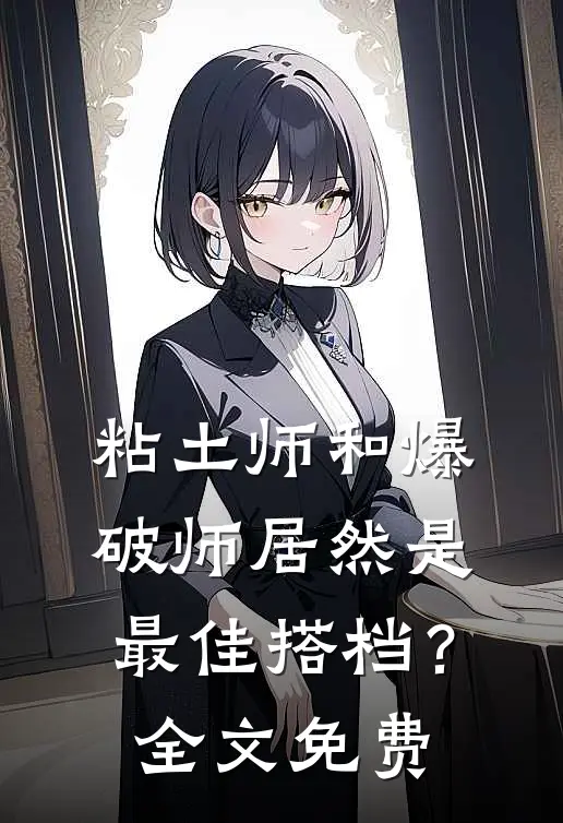 粘土师和爆破师居然是最佳搭档?全文免费观看