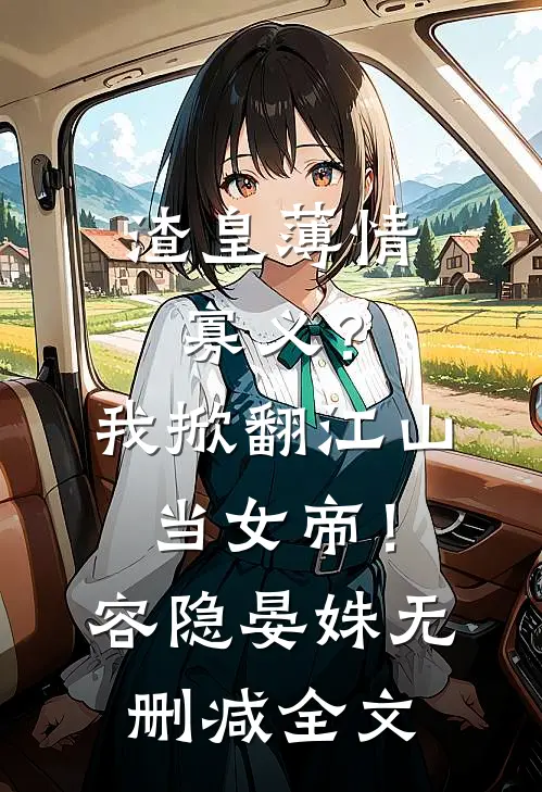 渣皇薄情寡义？我掀翻江山当女帝！容隐晏姝无删减全文