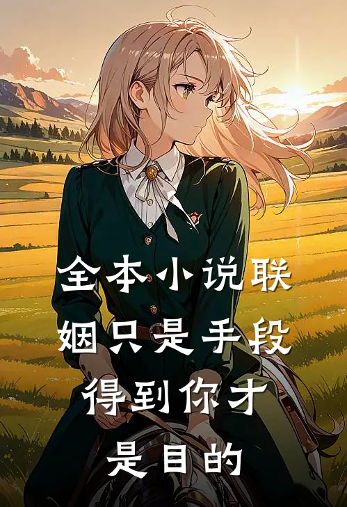 全本联姻只是手段,得到你才是目的吗
