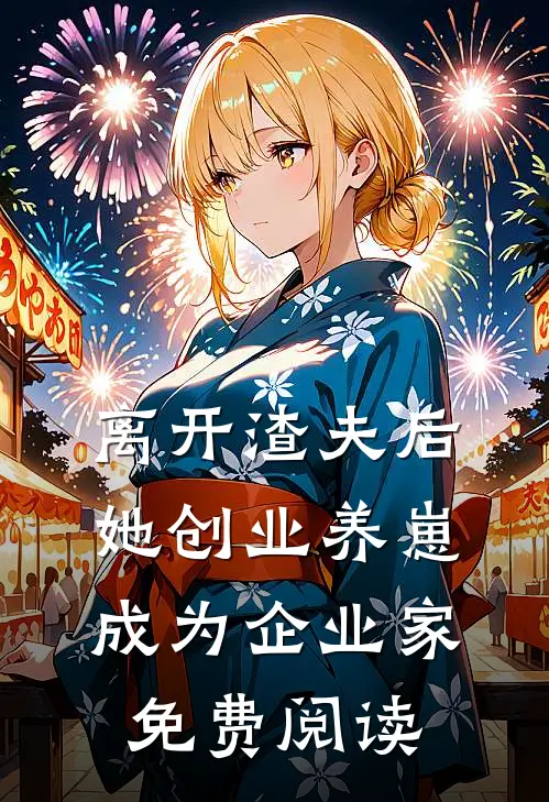 离开渣夫后，她创业养崽成为企业家免费阅读