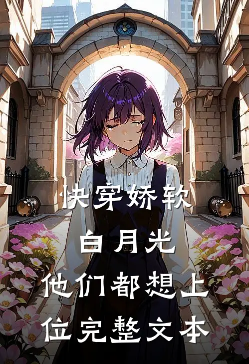 快穿娇软白月光,他们都想上位完整文本免费阅读